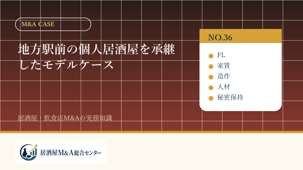 地方駅前の個人居酒屋を承継したモデルケース