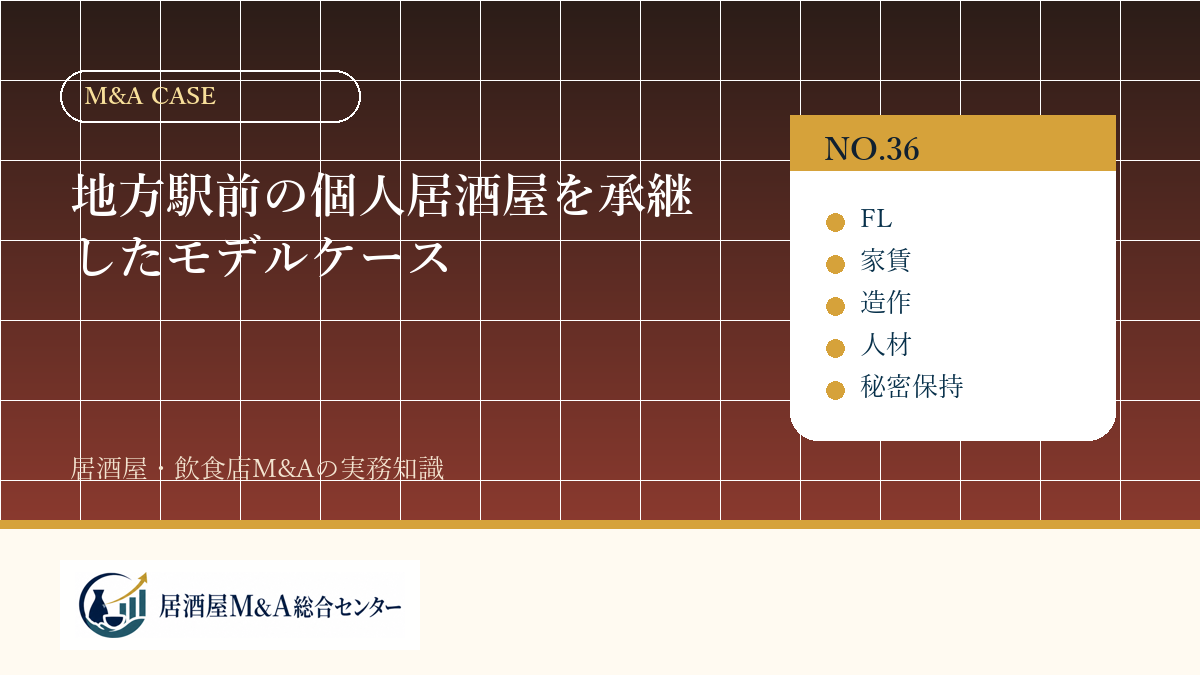地方駅前の個人居酒屋を承継したモデルケース