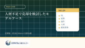 人材不足で売却を検討したモデルケース
