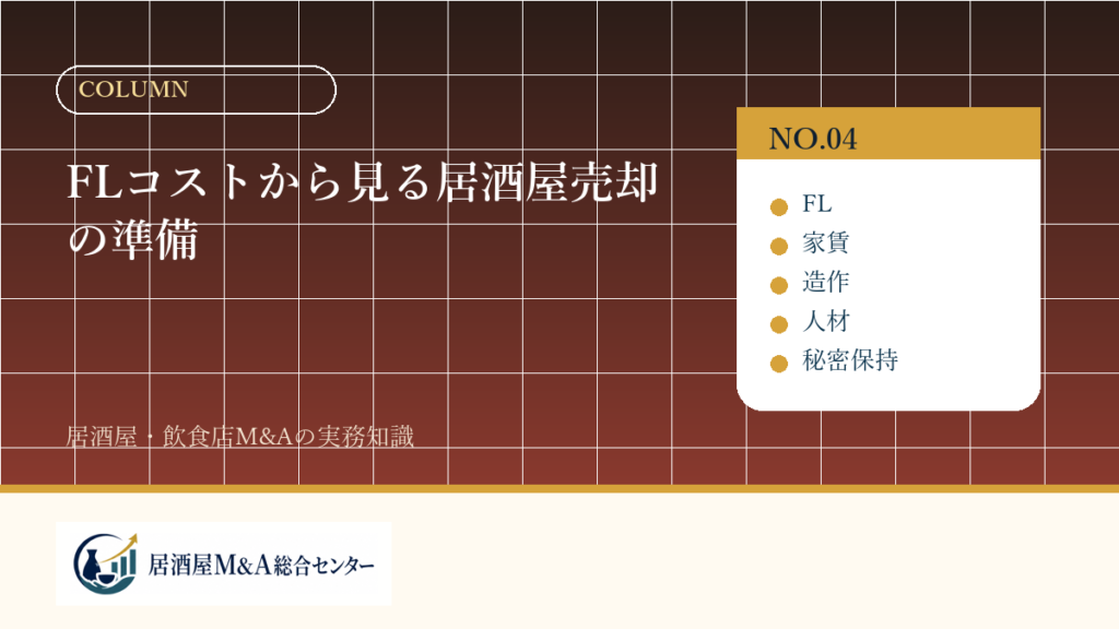 FLコストから見る居酒屋売却の準備
