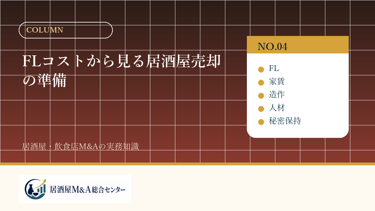FLコストから見る居酒屋売却の準備