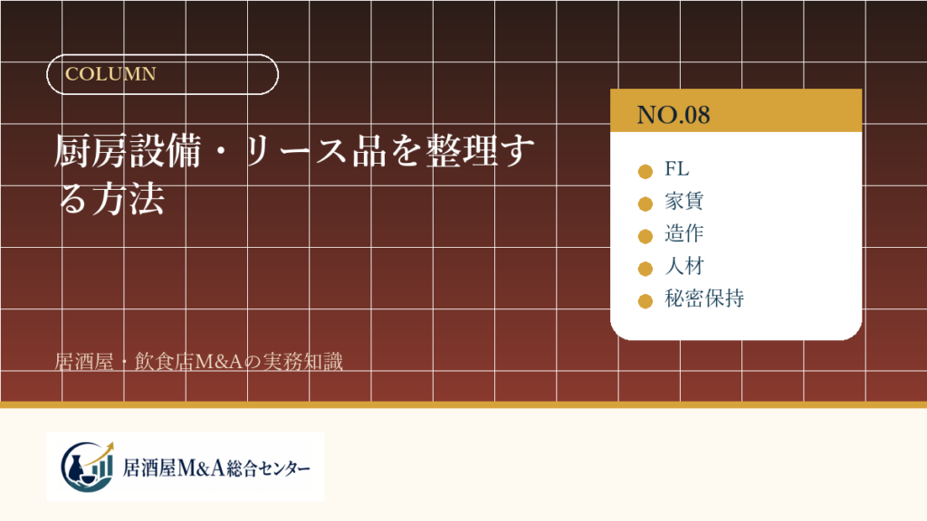 厨房設備・リース品を整理する方法