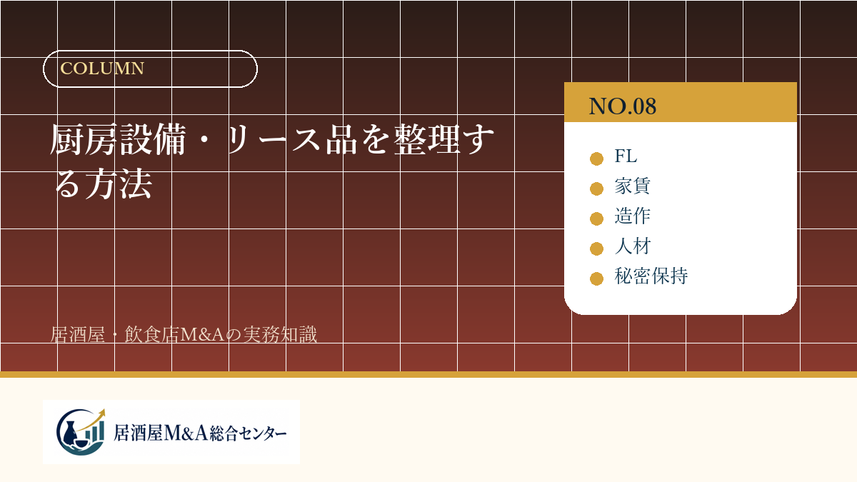 厨房設備・リース品を整理する方法