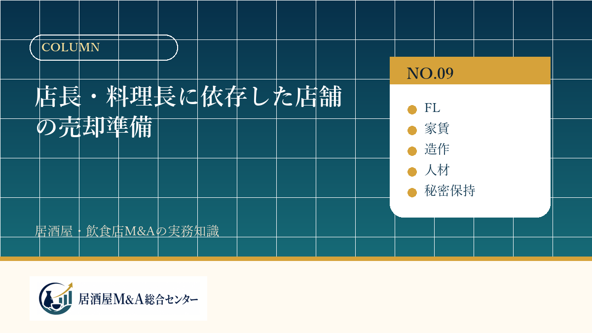 店長・料理長に依存した店舗の売却準備
