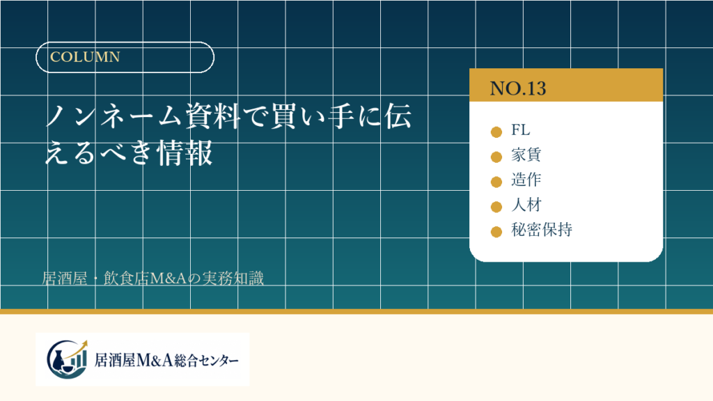 ノンネーム資料で買い手に伝えるべき情報