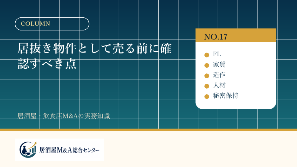 居抜き物件として売る前に確認すべき点