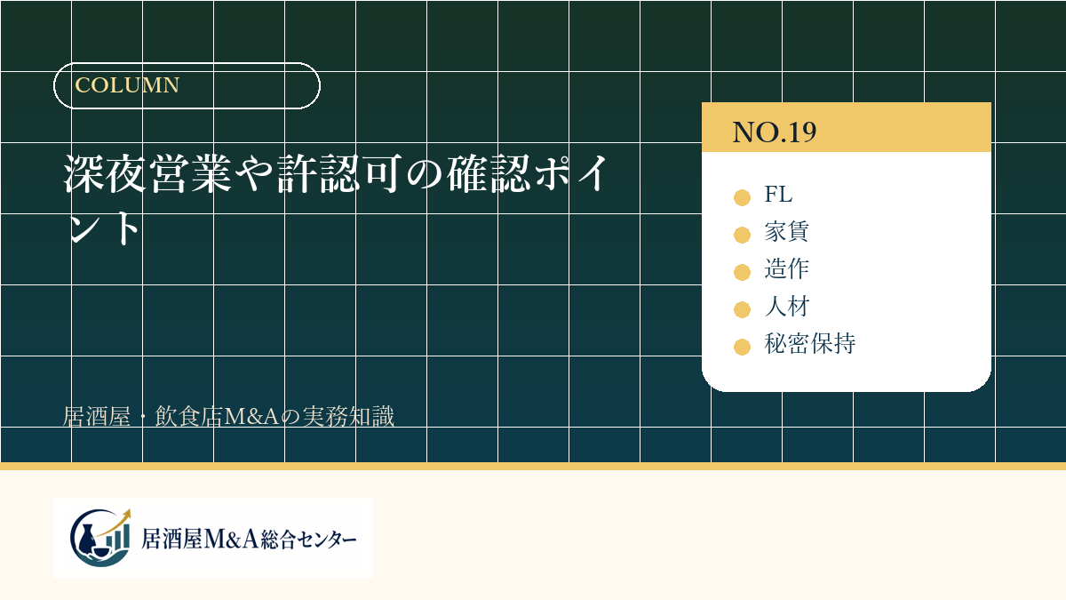 深夜営業や許認可の確認ポイント
