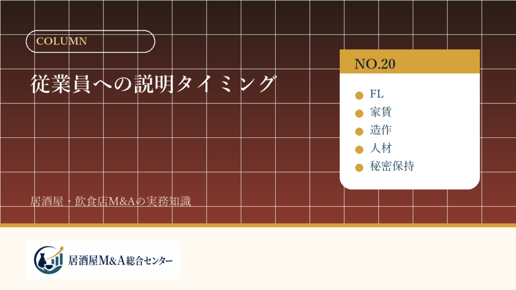 従業員への説明タイミング