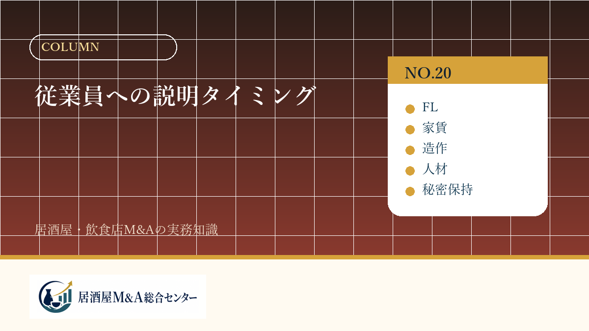 従業員への説明タイミング