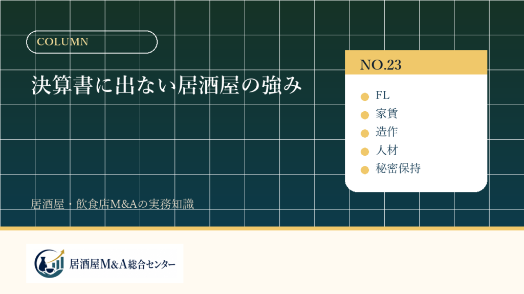 決算書に出ない居酒屋の強み