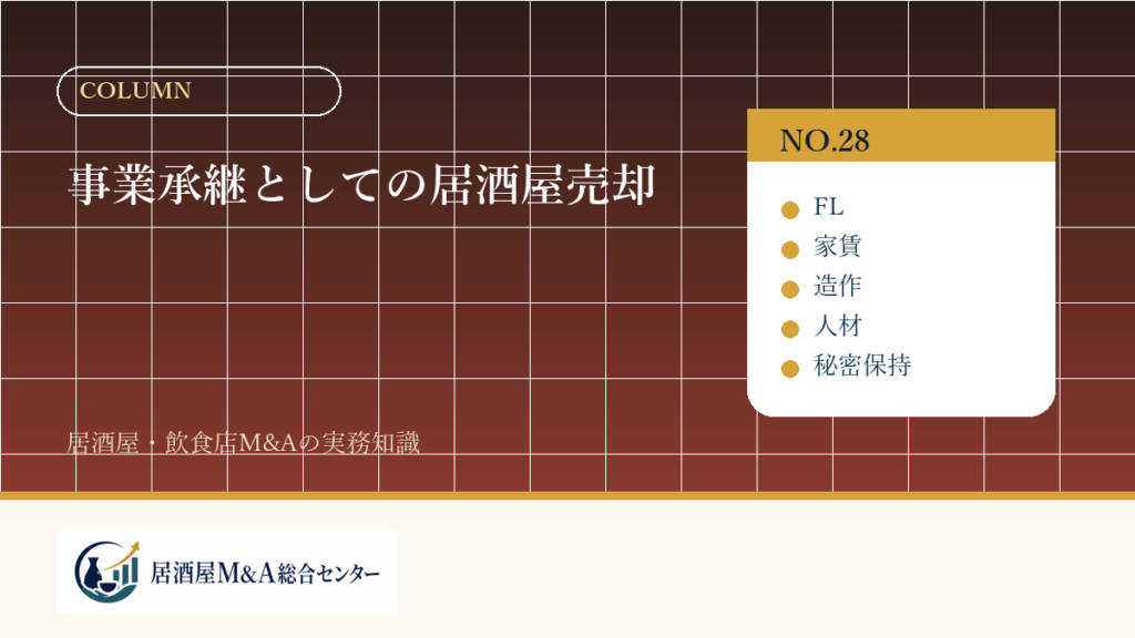 事業承継としての居酒屋売却