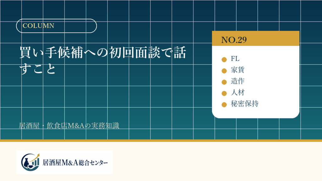 買い手候補への初回面談で話すこと