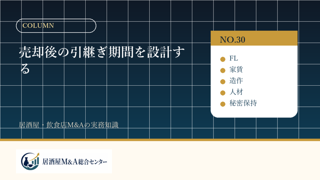 売却後の引継ぎ期間を設計する