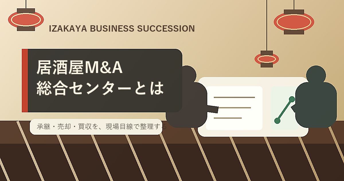 居酒屋M&A総合センターとは